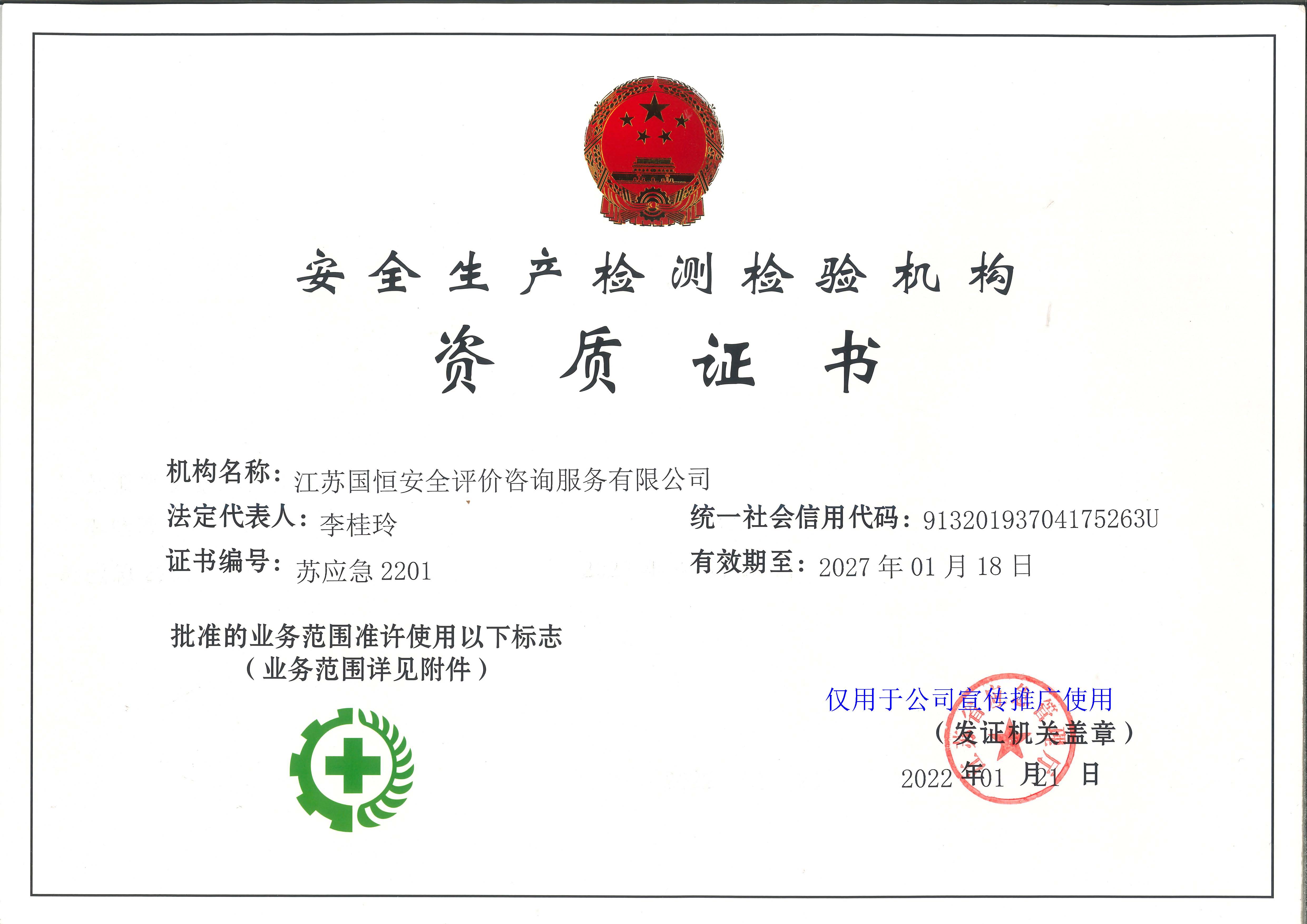 江蘇國(guó)恒安全評(píng)價(jià)咨詢(xún)服務(wù)有限公司安全生產(chǎn)檢測(cè)檢驗(yàn)機(jī)構(gòu)資質(zhì)證書(shū)