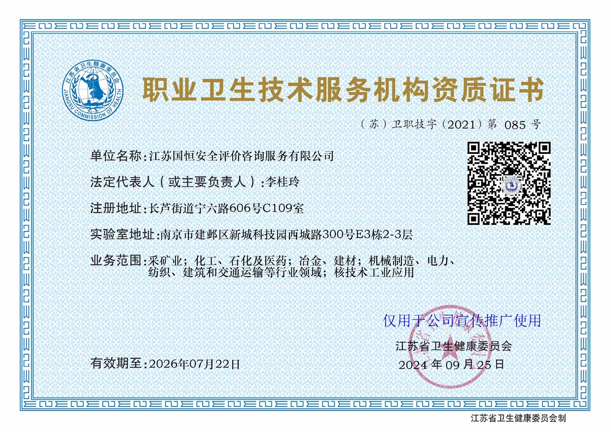 江蘇國(guó)恒安全評(píng)價(jià)咨詢(xún)服務(wù)有限公司職業(yè)衛(wèi)生技術(shù)服務(wù)機(jī)構(gòu)（含核技術(shù)工業(yè)應(yīng)用）