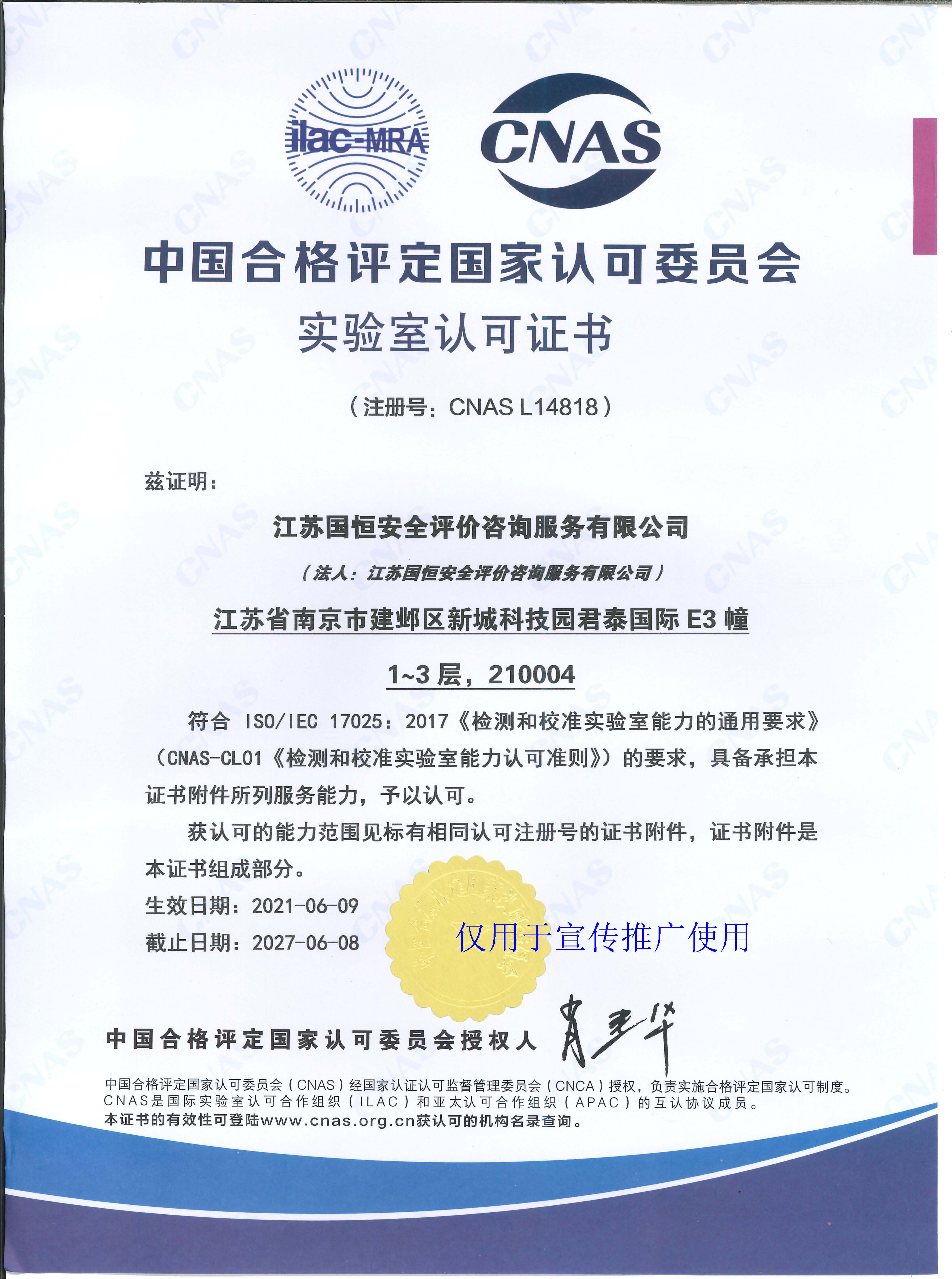 江蘇國(guó)恒安全評(píng)價(jià)咨詢(xún)服務(wù)有限公司CNAS認(rèn)可證書(shū)