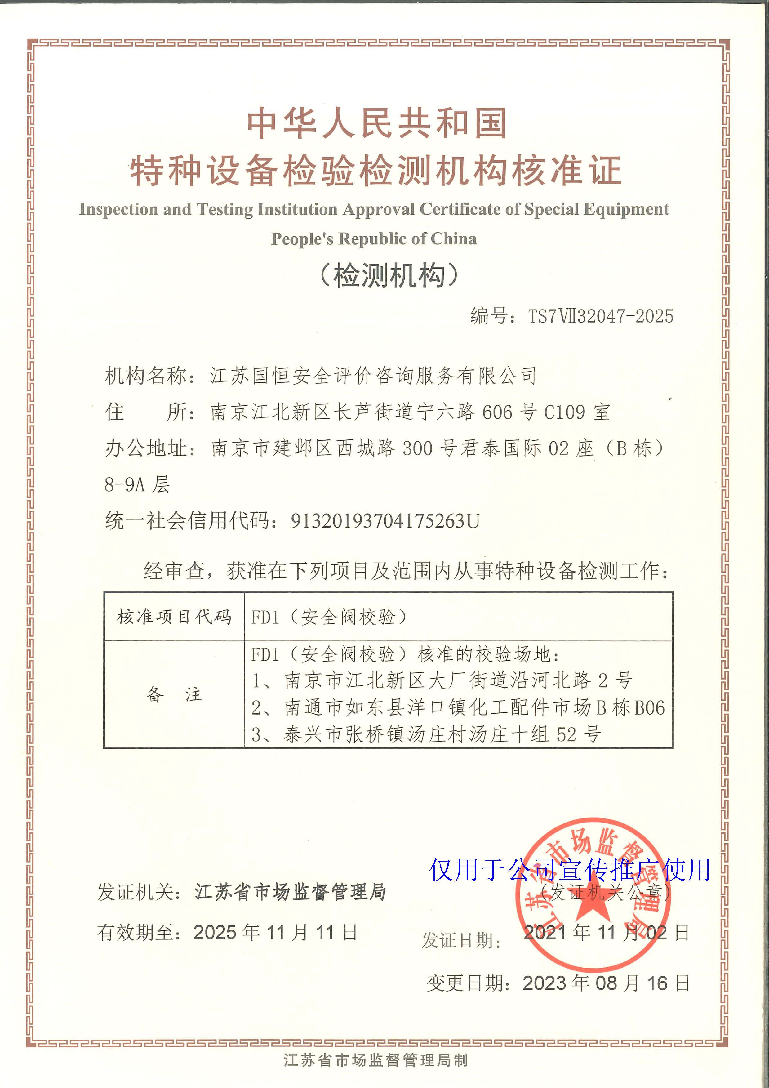 江蘇國(guó)恒安全評(píng)價(jià)咨詢(xún)服務(wù)有限公司特種設(shè)備檢驗(yàn)檢測(cè)機(jī)構(gòu)核準(zhǔn)證