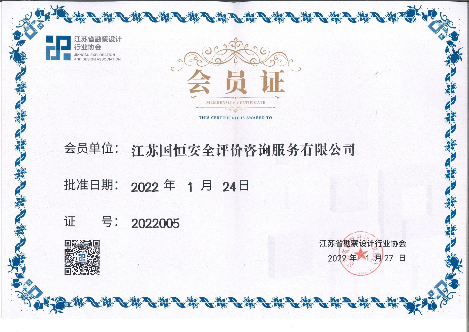 江蘇省勘察設(shè)計(jì)行業(yè)協(xié)會(huì)會(huì)員（江蘇國(guó)恒安全評(píng)價(jià)咨詢(xún)服務(wù)有限公司）