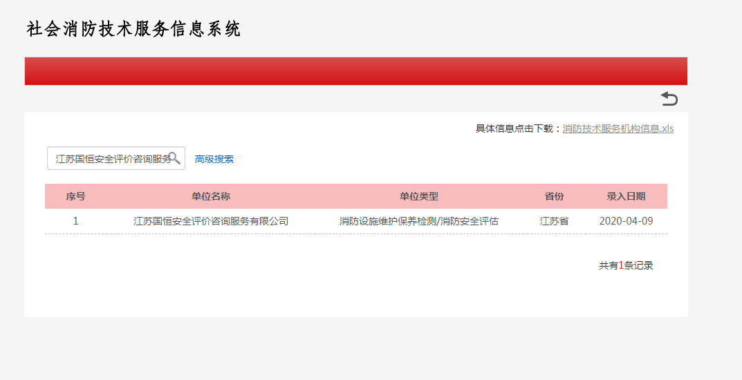 江蘇國(guó)恒安全評(píng)價(jià)咨詢(xún)服務(wù)有限公司消防設(shè)施維護(hù)保養(yǎng)檢測(cè)/消防安全評(píng)估資格