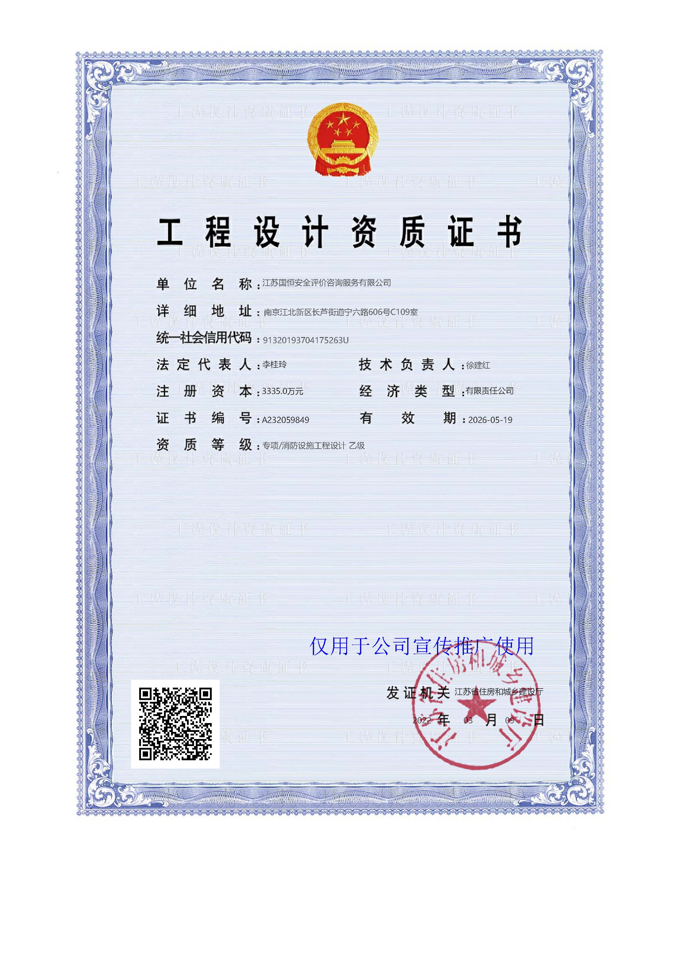 江蘇國(guó)恒安全評(píng)價(jià)咨詢(xún)服務(wù)有限公司消防設(shè)施工程設(shè)計(jì)資質(zhì)