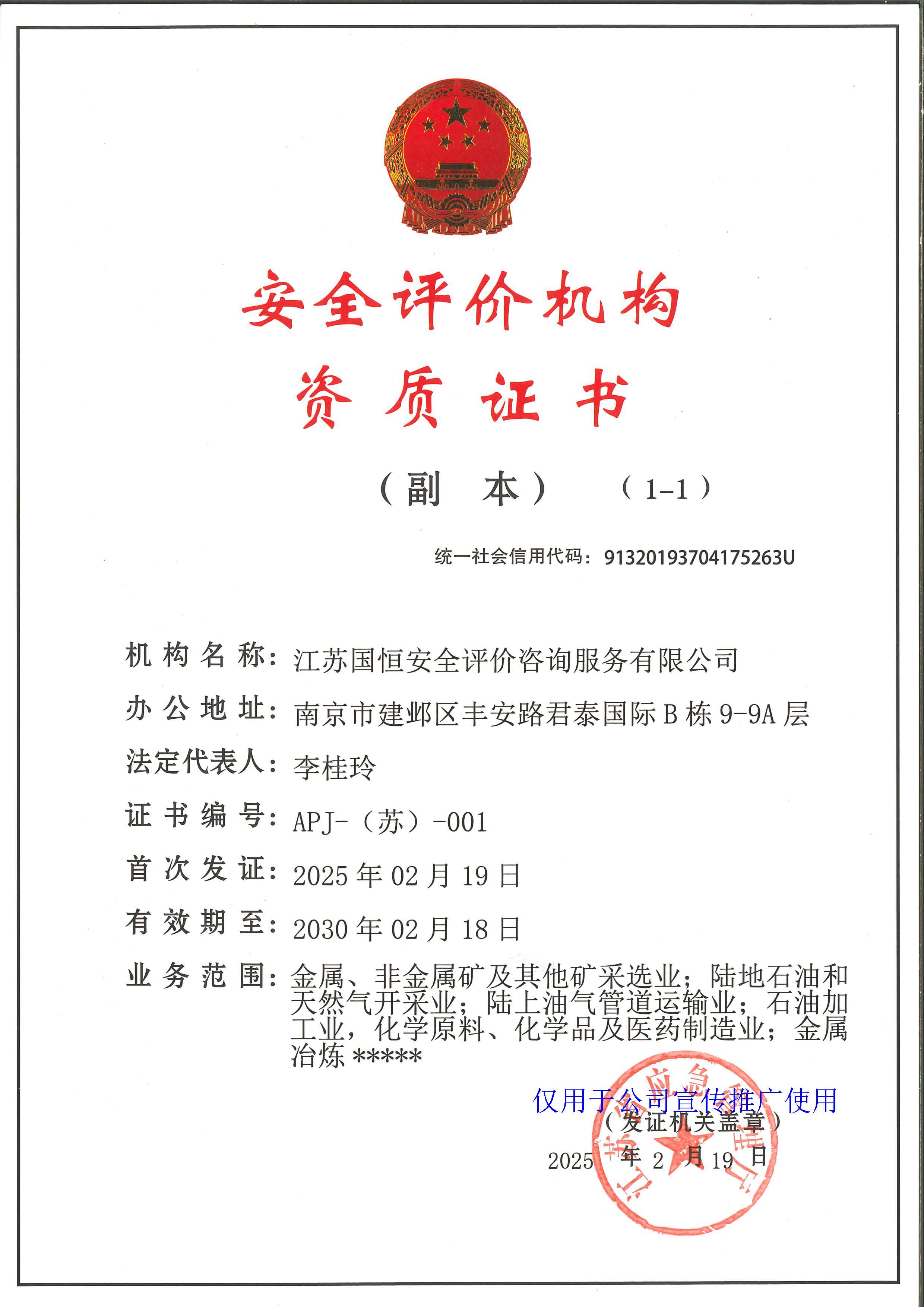 江蘇國(guó)恒安全評(píng)價(jià)咨詢(xún)服務(wù)有限公司安全評(píng)價(jià)機(jī)構(gòu)資質(zhì)證書(shū)