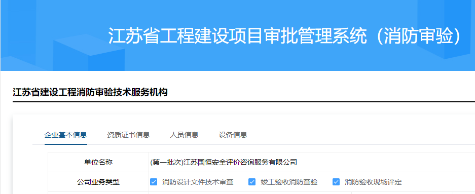 江蘇國(guó)恒安全評(píng)價(jià)咨詢(xún)服務(wù)有限公司消防審驗(yàn)資格