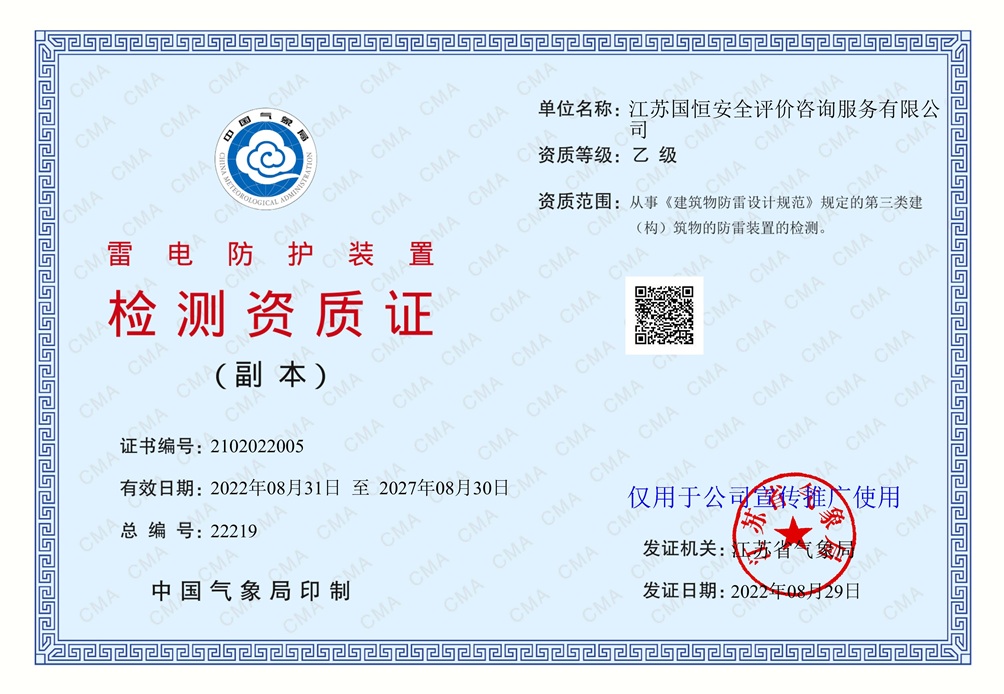 江蘇國(guó)恒安全評(píng)價(jià)咨詢(xún)服務(wù)有限公司雷電防護(hù)裝置檢測(cè)資質(zhì)