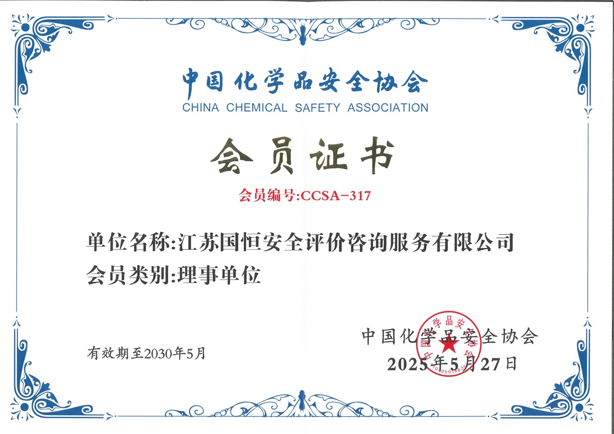 中國(guó)化學(xué)品安全協(xié)會(huì)理事單位