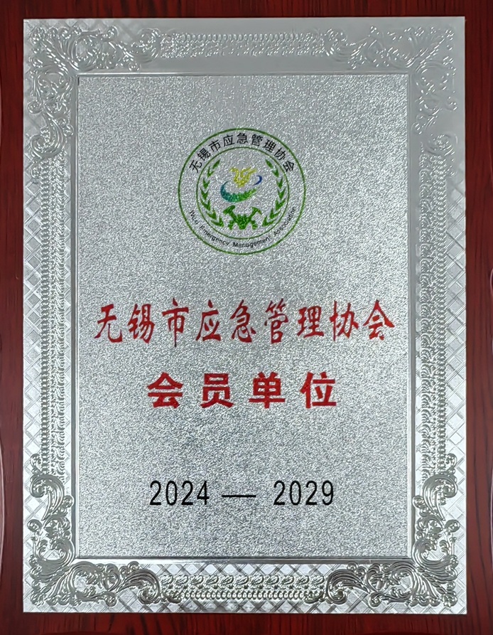 無(wú)錫市應(yīng)急管理協(xié)會(huì)會(huì)員單位